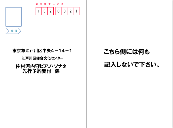 佐村河内守往復はがき往信面