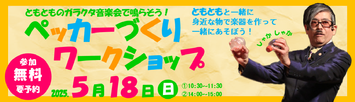 ペッカーづくりワークショップ