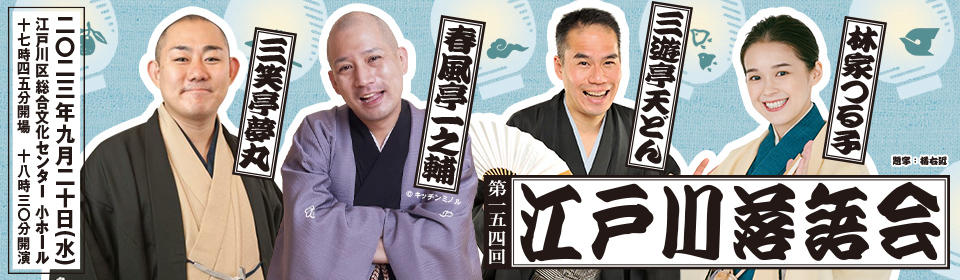154回落語会