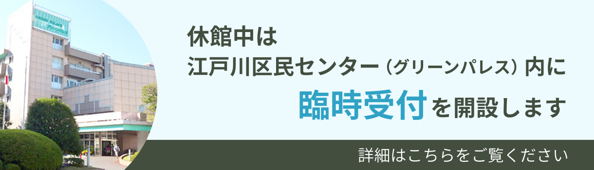休館中グリーンパレス内にて臨時受付を開設します
