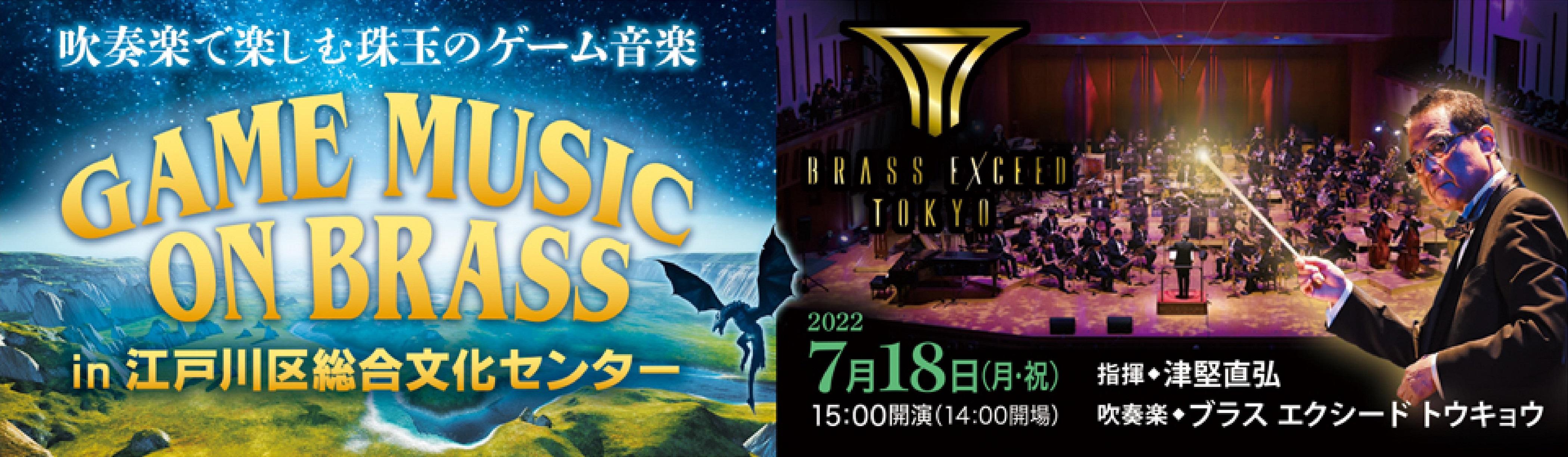 GAME MUSIC on BRASS in江戸川区総合文化センター 〈吹奏楽で楽しむ珠玉のゲーム音楽〉