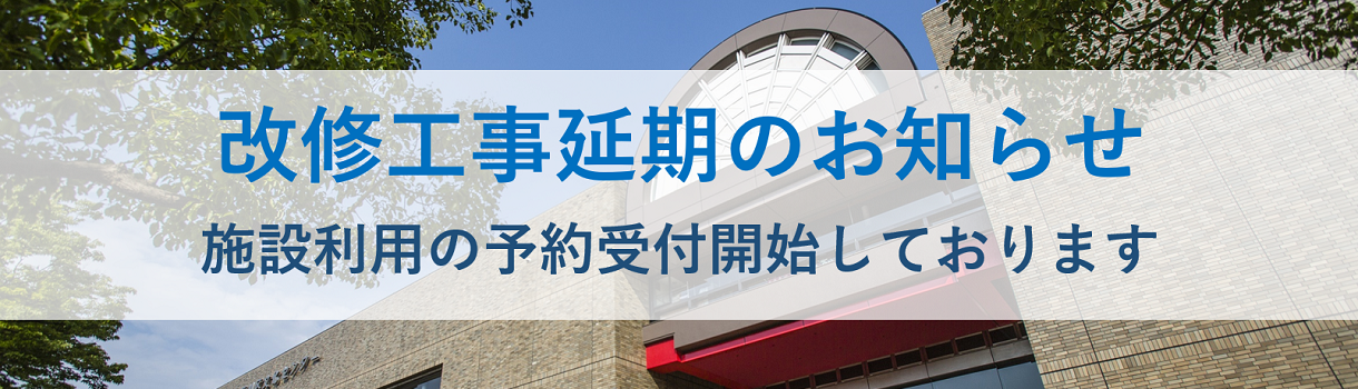 改修工事延期のお知らせ