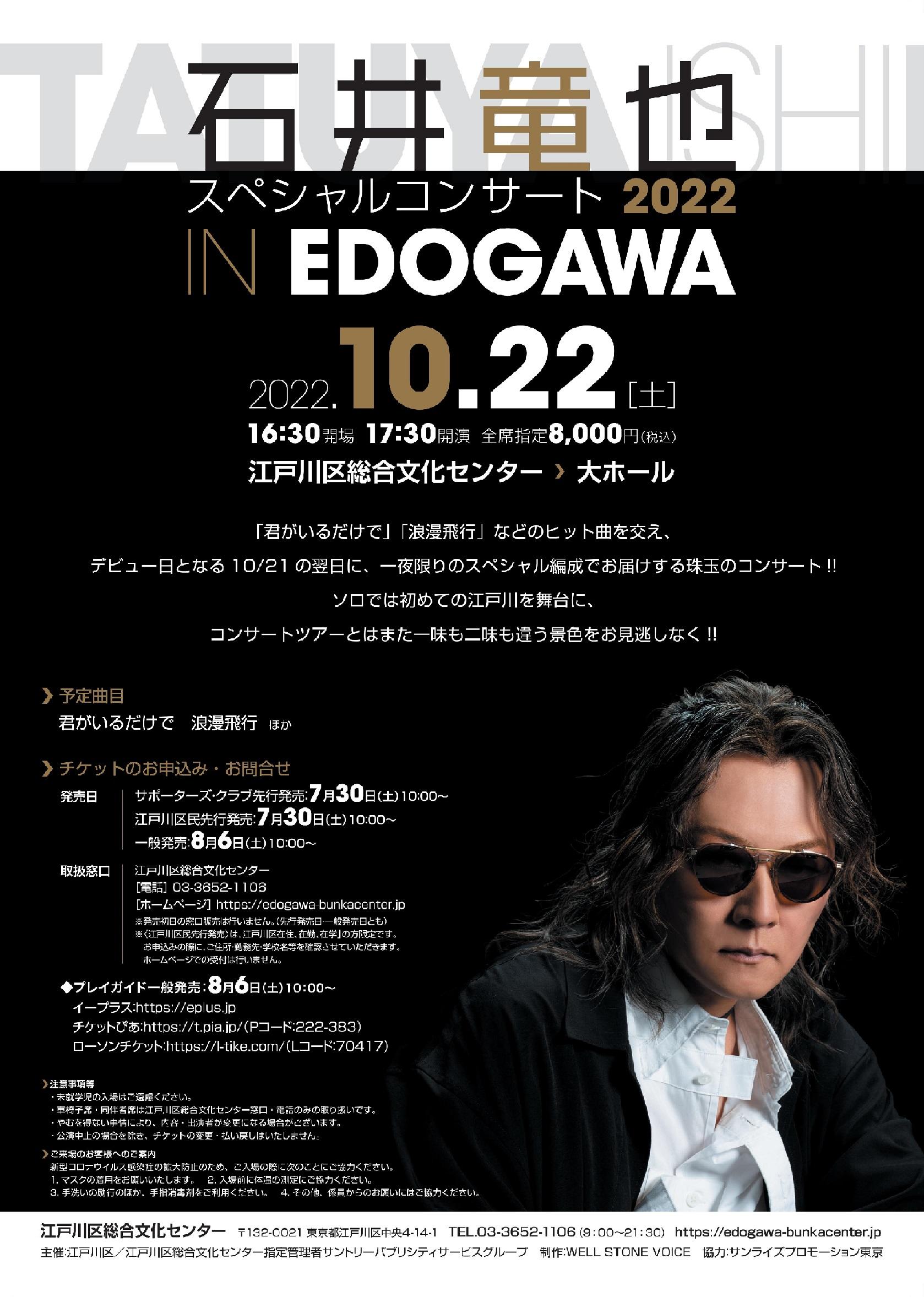 石井竜也 スペシャルコンサート2022 IN EDOGAWA【終了しました】 江戸川区総合文化センター