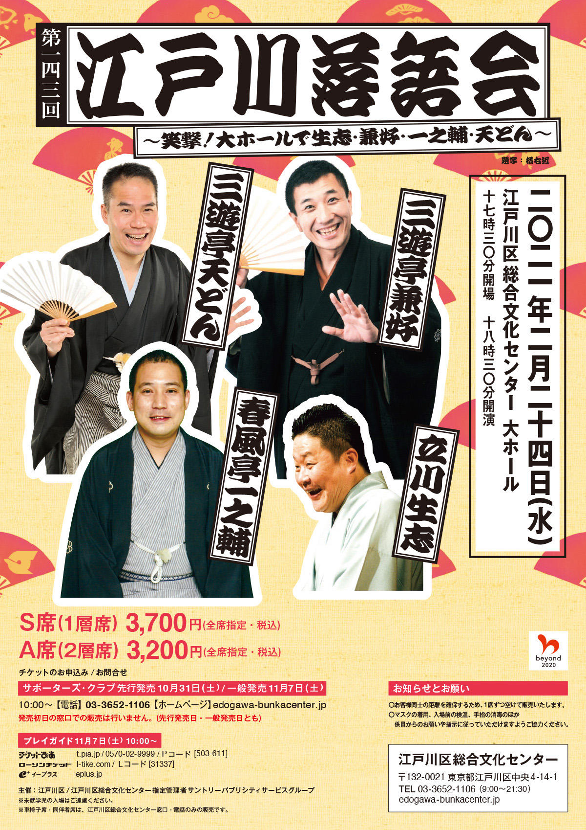 第143回江戸川落語会 笑撃 大ホールで生志 兼好 一之輔 天どん 終了しました 江戸川区総合文化センター