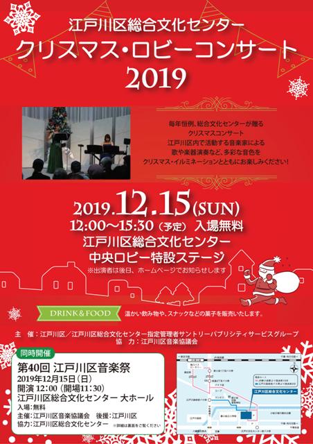江戸川区総合文化センタークリスマス ロビーコンサート19 終了しました 江戸川区総合文化センター