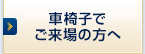 車椅子でご来場の方へ