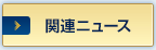 関連ニュース