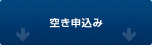 空き申込み