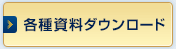 各種資料ダウンロード