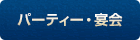 パーティー・宴会
