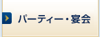 パーティー・宴会